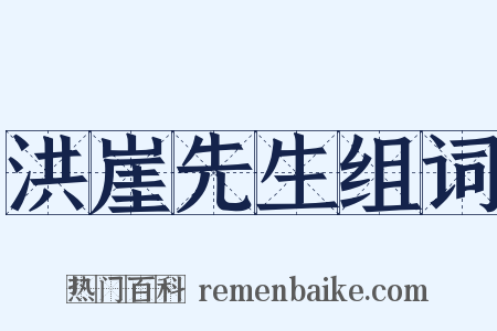 洪崖先生组词是什么意思的图片